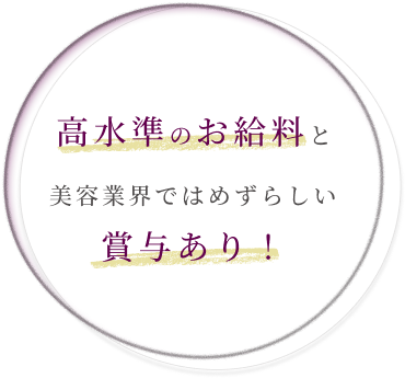 給与・賞与