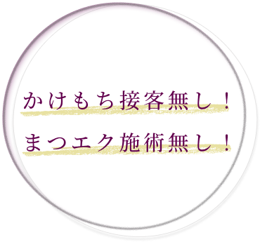 かけもち・まつエクなし
